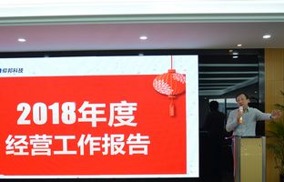 bb电子游戏官网2018年度总结大会暨2019新春年会开启新征程