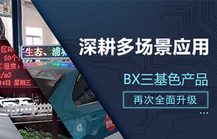 深耕多场景应用，BX部分产品再次升级